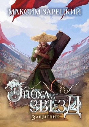 Максим Зарецкий - Защитник