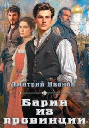 Дмитрий Иванов - Барин из провинции