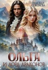 Надежда Соколова - Ольга и лорд драконов