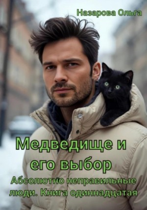 Ольга Назарова - Медведище и его выбор