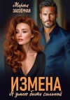 Марта Заозерная - Измена. Я умею быть сильной