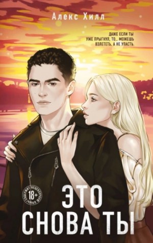 Алекс Хилл - Это снова ты