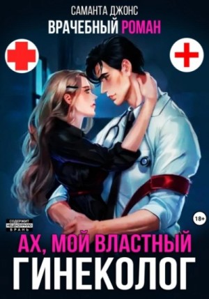 Саманта Джонс - Врачебный Роман. Ах, мой Властный Гинеколог