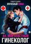 Саманта Джонс - Врачебный Роман. Ах, мой Властный Гинеколог