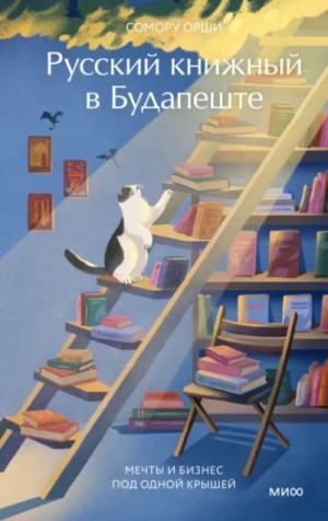 Сомору Орши - Русский книжный в Будапеште. Мечты и бизнес под одной крышей