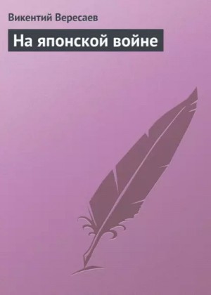 Викентий Вересаев - На японской войне