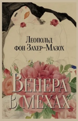 Леопольд Захер-Мазох - Венера в мехах
