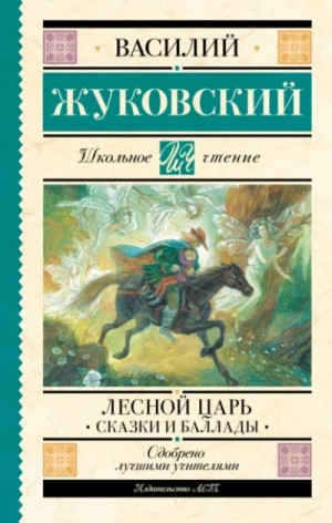 Василий Жуковский - Лесной царь