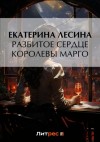 Екатерина Лесина - Разбитое сердце королевы Марго