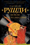 Салман Рушди - Земля под ее ногами