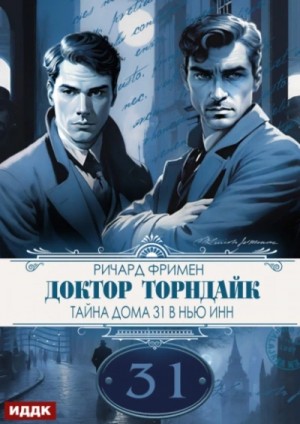 Фримен Ричард - Тайна дома 31 в Нью Инн