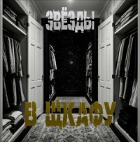 Звёзды в шкафу