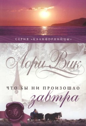 Лори Вик - Калифорнийцы