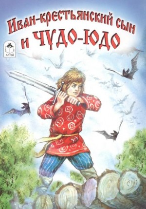  - Иван — крестьянский сын и чудо-юдо