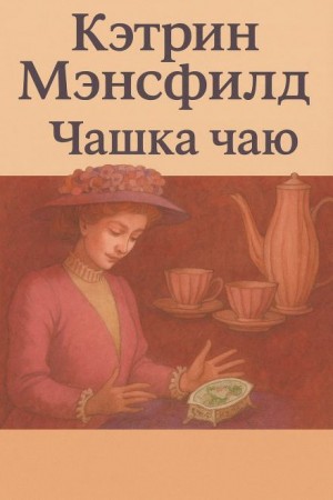 Кэтрин Мэнсфилд - Чашка чаю