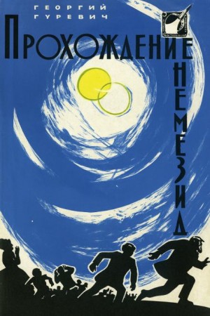 Георгий Гуревич - Прохождение Немезиды