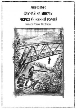 Амброз Бирс - Случай на мосту через Совиный ручей