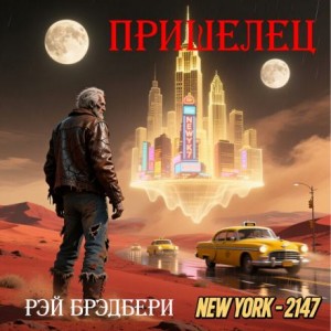 Рэй Брэдбери - Пришелец