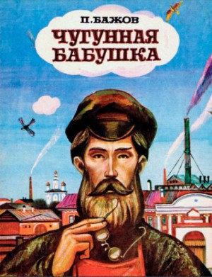 Павел Бажов - Чугунная бабушка