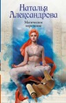 Наталья Александрова - Магическое изречение