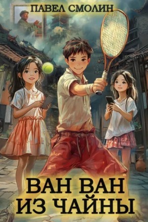Павел Смолин - Ван Ван из Чайны