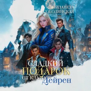 Елизавета Соболянская - Сладкий подарок от клана Дейрен