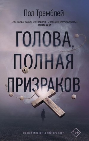 Пол Тремблей - Голова, полная призраков
