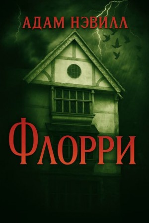 Адам Нэвилл - Флорри