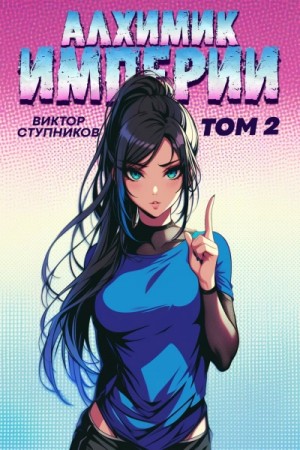 Виктор Ступников - Алхимик Империи 2