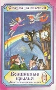 Волшебные крылья »