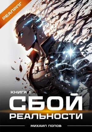 Михаил Попов - Сбой реальности. Книга 1