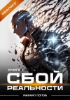 Михаил Попов - Сбой реальности. Книга 1