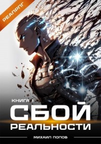 Сбой реальности. Книга 1