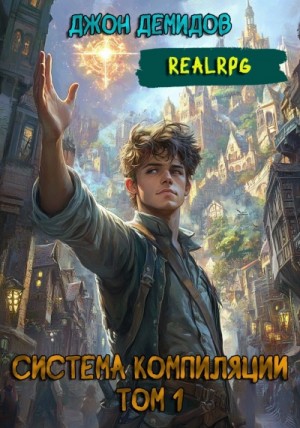 Джон Демидов - Система компиляции. Книга 1
