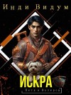 Инди Видум - Искра