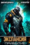 Дмитрий Дорничев, Белов Артём - Экспансия: Прибытие. Том 1