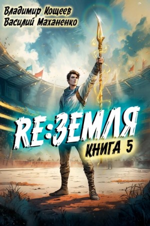 Василий Маханенко, Владимир Кощеев - Релиз: Земля. Книга 5