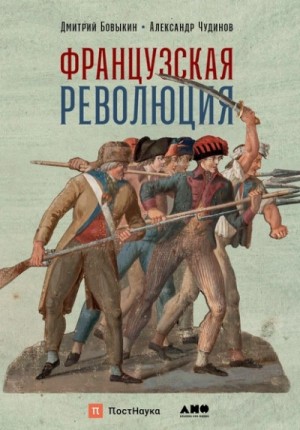 Дмитрий Бовыкин, Александр Чудинов - Французская революция