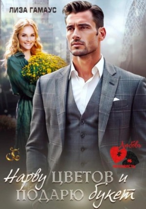 Лиза Гамаус - Нарву цветов и подарю букет