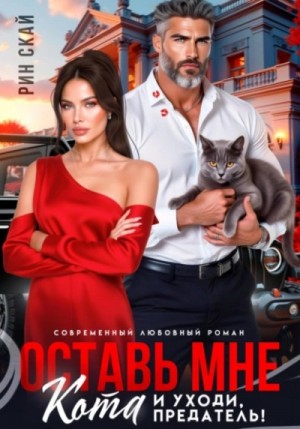 Рин Скай - Оставь мне кота и уходи, предатель!