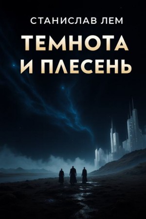 Станислав Лем - Темнота и плесень