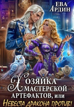 Ева Ардин - Хозяйка мастерской артефактов, или Невеста дракона против!