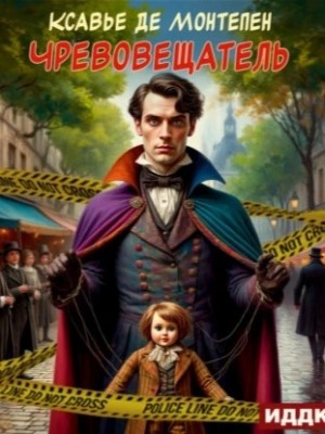 Монтепен Ксавье де - Чревовещатель