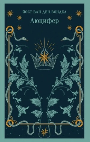 Йост ван ден Вондел - Люцифер. Часть 1