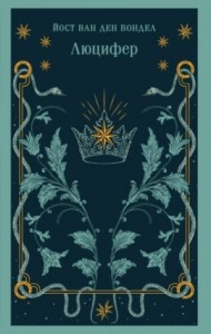Люцифер. Часть 1