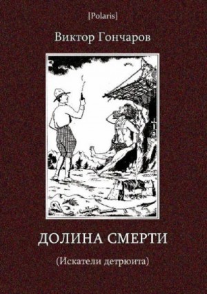 Виктор Гончаров - Долина смерти