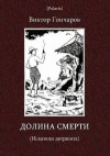 Виктор Гончаров - Долина смерти