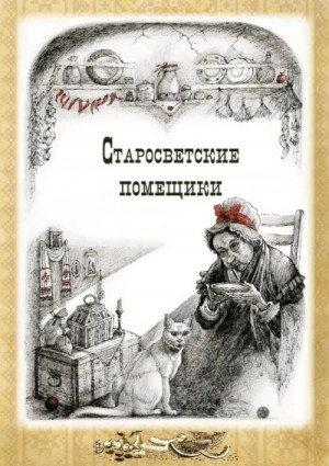 Николай Гоголь - Тарас Бульба. Старосветские помещики