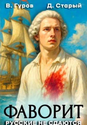 Валерий Гуров, Денис Старый - Русские не сдаются!