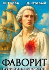 Валерий Гуров, Денис Старый - Русские не сдаются!